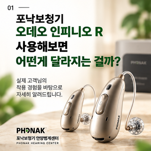 안양포낙보청기 오데오 인피니오 R로 바꾸고 달라진 내용 후기!