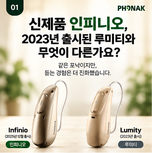 포낙보청기 인피니오 / 루미티 차이 알아보기 기능 본격 비교 해부!