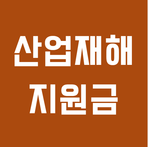 산업재해 시끄러운 곳에서 근무했다면? 소음성난청 보청기 지원금 받는 법 알아보기