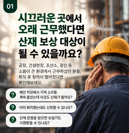 산업재해 시끄러운 곳에서 근무했다면? 소음성난청 보청기 지원금 받는 법 알아보기