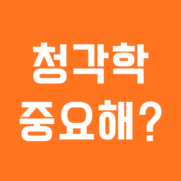 청각학과 보청기, 정말 관계가 있는 걸까?