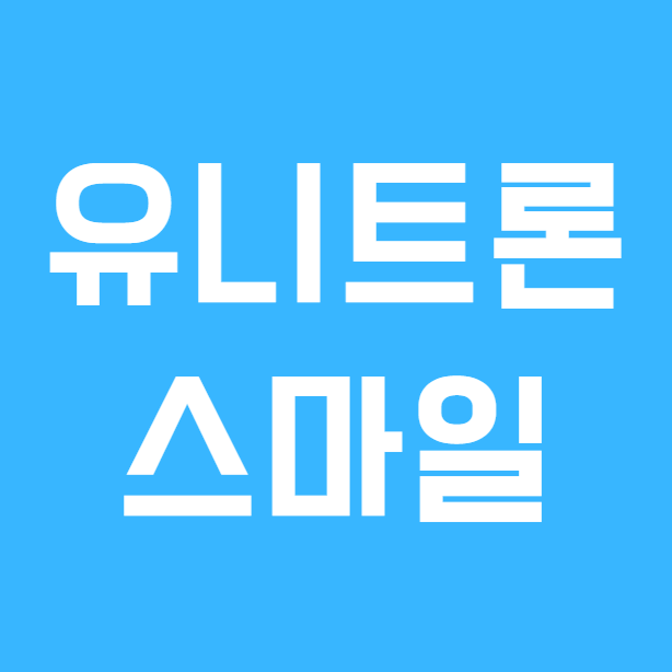 안양 유니트론보청기 신제품 스마일 출시! 무엇이 다를까?