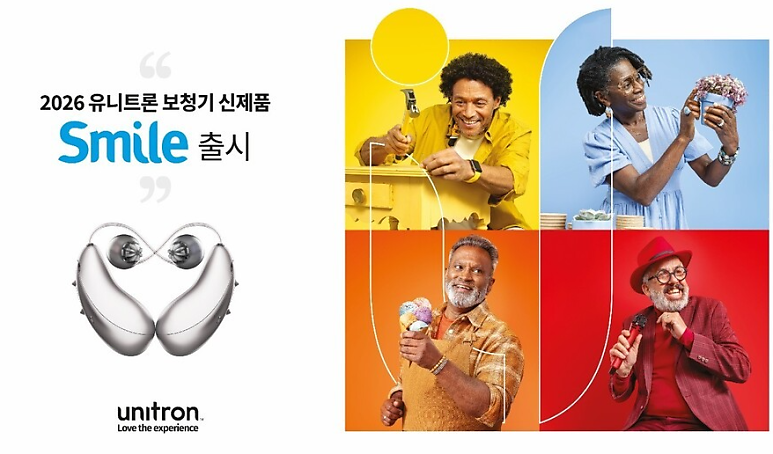 안양 유니트론보청기 신제품 스마일 출시! 무엇이 다를까?
