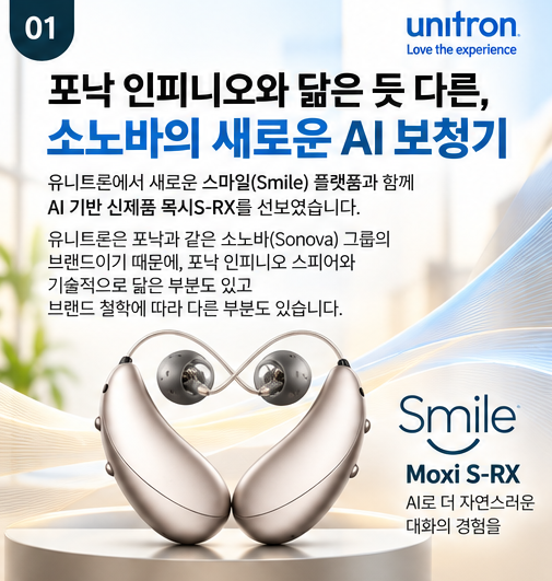 안양 유니트론보청기 신제품 스마일 출시! 무엇이 다를까?