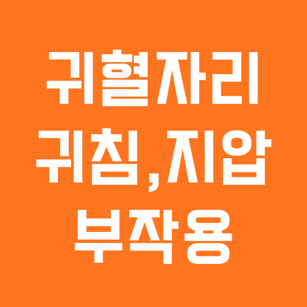 귀혈자리 누른다고 귀침,귀지압 괜찮을까? 귀 건강에도 좋을까?