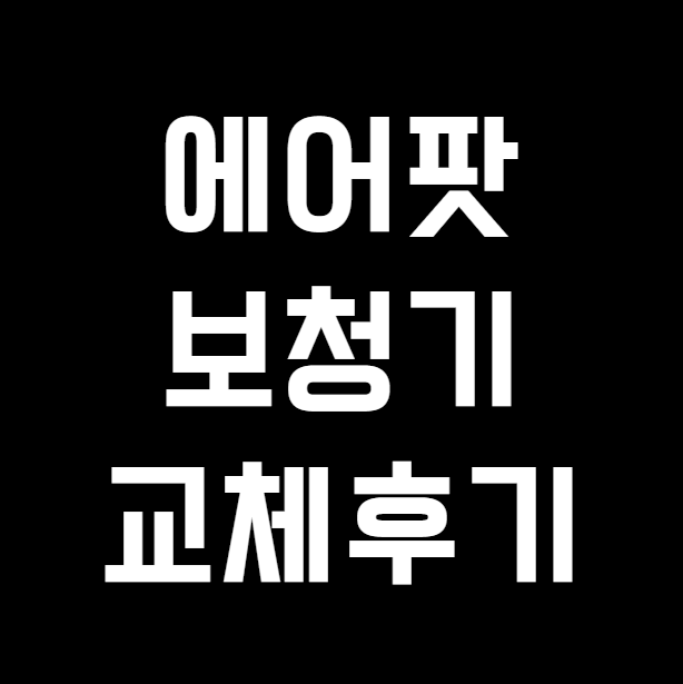 에어팟 보청기 사용 후 포낙 인피니오 스피어로 바꾼 70대 고객 후기