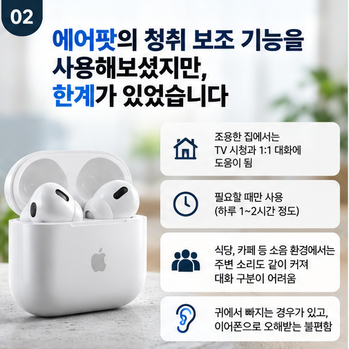 에어팟 보청기 사용 후 포낙 인피니오 스피어로 바꾼 70대 고객 후기
