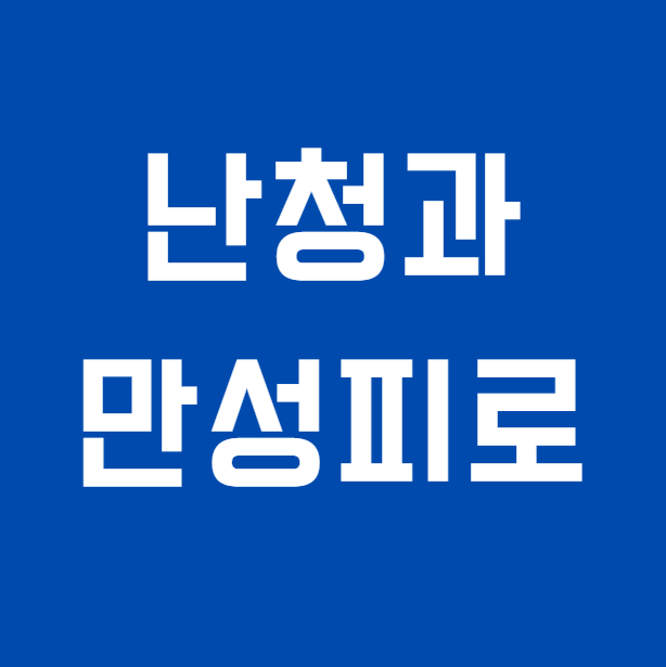 안 들리면 피곤한 이유? 만성피로가 난청 때문일까? 보청기로 덜 피곤하게 가능할까?