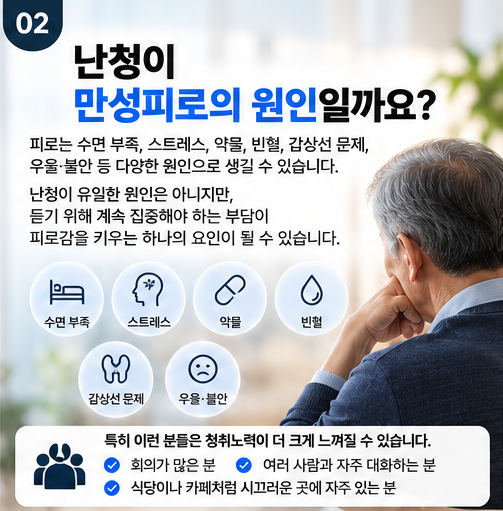 안 들리면 피곤한 이유? 만성피로가 난청 때문일까? 보청기로 덜 피곤하게 가능할까?