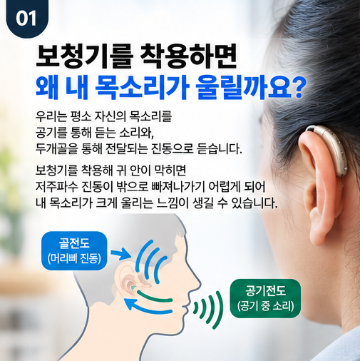 보청기 착용 시 내 목소리가 울리는 이유는? 울리면 무조건 나쁠까? 전문가 필요한 이유!