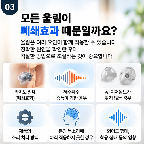 보청기 착용 시 내 목소리가 울리는 이유는? 울리면 무조건 나쁠까? 전문가 필요한 이유!