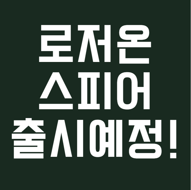 포낙 신제품 로저 온 스피어 출시 예정! 먼 거리, 회의 때도 잘 듣고 싶다면?